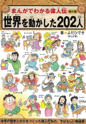 改訂版まんがでわかる偉人伝　世界を動かした202人