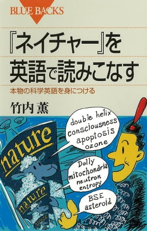 『ネイチャー』を英語で読みこなす : 本物の科学英語を身につける