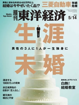 週刊東洋経済　2016年5月14日号【電子書籍】