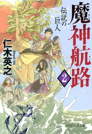 魔神航路 2 伝説の巨人【電子書籍】[ 仁木英之 ]