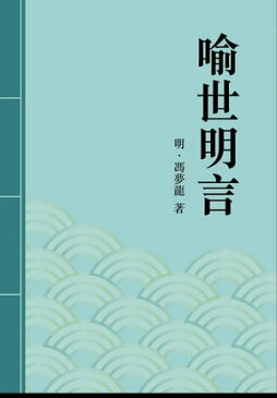 ?世明言中國古典短篇小?傑出之作【電子書籍】