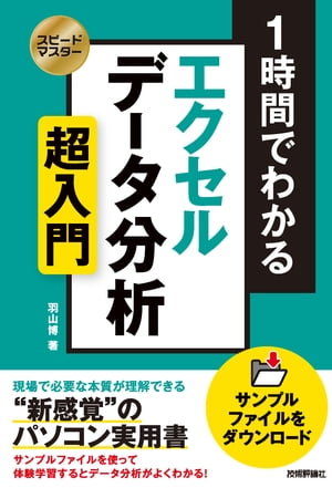 スピードマスター 1時間でわかる エクセル データ分析 超入門