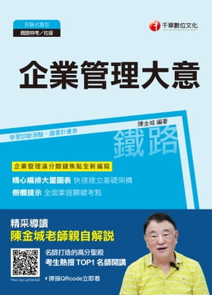 107年企業管理大意【電子書籍】[ 陳金城 ]