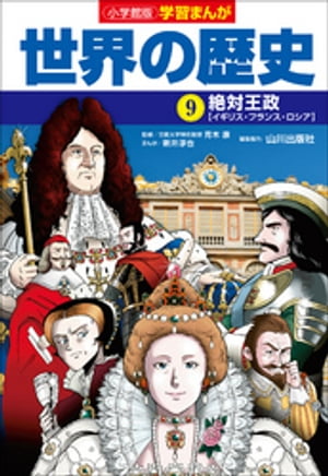 小学館版学習まんが　世界の歴史　９　絶対王政