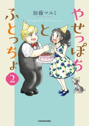 やせっぽちとふとっちょ２【電子特典付き】