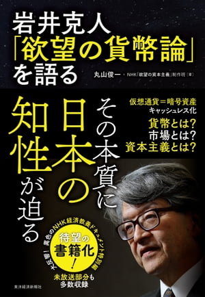 岩井克人 欲望の貨幣論 を語る【電子書籍】[ 丸山俊一 ]