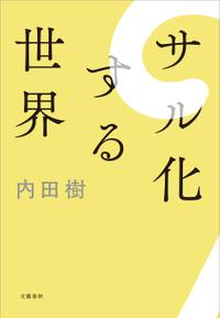 サル化する世界[ 内田樹 ]