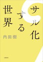 サル化する世界【電子書籍】[ 内田樹 ]