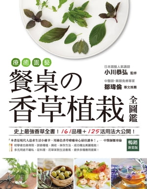 療癒園藝！餐桌の香草植栽全圖鑑﹝暢銷新裝版﹞