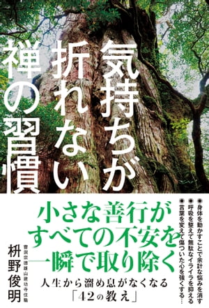 気持ちが折れない禅の習慣