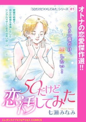 「50だけど××してみた」シリーズ(話売り)　#1　50だけど恋活してみた