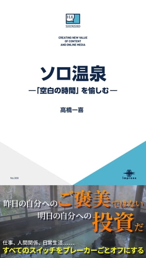 ソロ温泉ー「空白の時間」を愉しむー