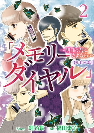 「メモリーダイヤル」～明日の君にさよなら～　単行本版2