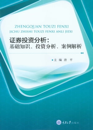 证券投资分析：基础知识、投资分析、案例解析