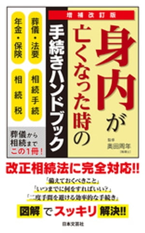 増補改訂版 身内が亡くなった時の手続きハンドブック