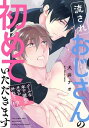 流されおじさんの初めていただきます【～クールな年下彼氏のタガが外れて…！？～】【電子書籍】[ 犬井　ナオ ]