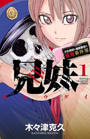 【期間限定　無料お試し版　閲覧期限2024年6月2日】兄妹　少女探偵と幽霊警官の怪奇事件簿　１