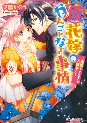 (仮)花嫁のやんごとなき事情2　〜離婚できなきゃ大戦争!?〜