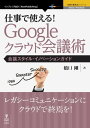 仕事で使える！Google クラウド会議術　会議スタイル・イノベーションガイド【電子書籍】[ 橋口 剛 ]