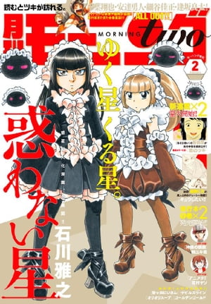 月刊モーニング・ツー 2016年2月号 [2015年12月22日発売]