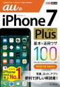 できるポケット auのiPhone 7 Plus 基本＆活用ワザ 100【電子書籍】[ 法林 岳之 ]