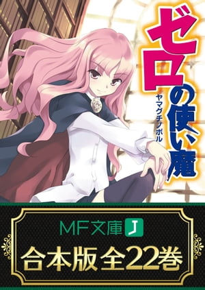 【合本版】ゼロの使い魔 全22巻【電子書籍】 ヤマグチノボル