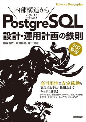 ［改訂新版］内部構造から学ぶPostgreSQL 設計・運用計画の鉄則