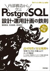 ［改訂新版］内部構造から学ぶPostgreSQL 設計・運用計画の鉄則【電子書籍】[ 勝俣智成【著】 ]