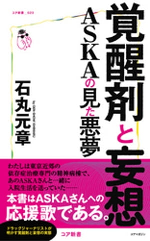 覚醒剤と妄想 ASKAの見た悪夢