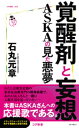 覚醒剤と妄想 ASKAの見た悪夢【電子書籍】 石丸元章