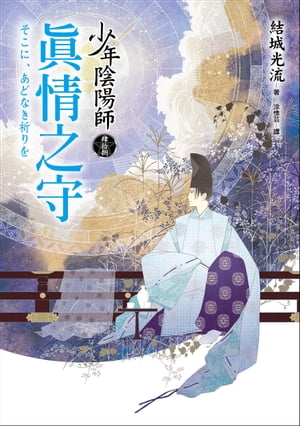 少年陰陽師(48) 真情之守 少年陰陽師：そこに、あどなき祈りを【電子書籍】[ 結城光流 ]