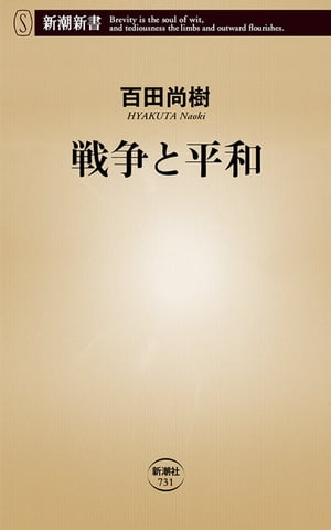 戦争と平和（新潮新書）