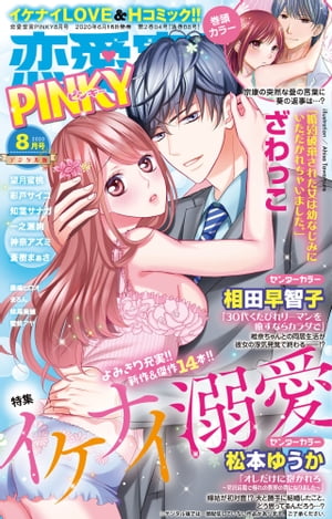 恋愛宣言PINKY 2020年8月号