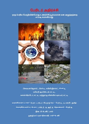 பேரிடர் அதிர்ச்சி ஒரு பெரிய பேரழிவின்போது உணர்ச்சிப்பூர்வமான மன அழுத்தத்தை எப்படி சமாளிப்பது