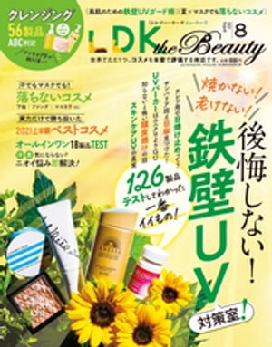 LDK the Beauty (エル ディー ケー ザ ビューティー)2021年8月号【電子書籍】 LDK the Beauty編集部