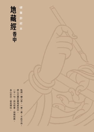 地藏經（卷中）　硬筆鈔經本【電子書籍】[ 法鼓文化 ]