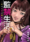 監禁生活～私の日常は奪われました～7【電子書籍】[ 稲垣みさお ]