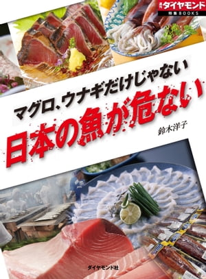 マグロ、ウナギだけじゃない　日本の魚が危ない 週刊ダイヤモンド　第二特集【電子書籍】[ 鈴木洋子 ]