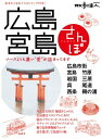 広島・宮島さんぽ【電子書籍】[ 散歩の達人MOOK編集部 ]