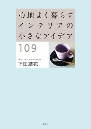 楽天楽天Kobo電子書籍ストア心地よく暮らす　インテリアの小さなアイデア109【電子書籍】[ 下田結花 ]