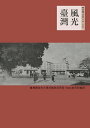 風光臺灣 1939年日治時代臺灣老照片【電子書籍】 臺灣總督府交通局鐵道部