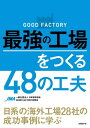 GOOD FACTORY　最強の工場をつくる48の工夫 日系の海外工場28社の成功事例に学ぶ