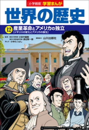 小学館版学習まんが 世界の歴史 12 産業革命とアメリカの独立【電子書籍】[ 小林たつよし ]