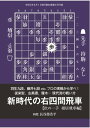 将棋世界（日本将棋連盟発行） 新時代の右四間飛車【電子書籍】