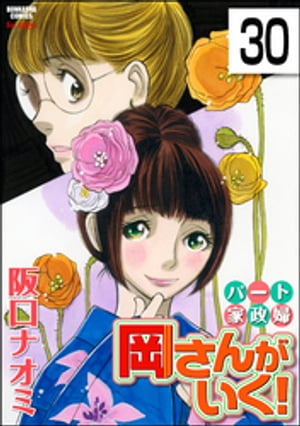 パート家政婦岡さんがいく！（分冊版） 【第30話】