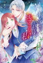 シンデレラな義弟と逃げられない私【電子書籍】 日車 メレ