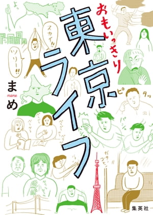 おもいっきり東京ライフ【電子書籍】[ まめ ]