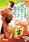 贋富くじと若さま　煮売屋なびきの謎解き仕度【電子書籍】[ 汀こるもの ]