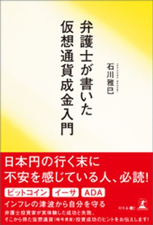 弁護士が書いた仮想通貨成金入門
