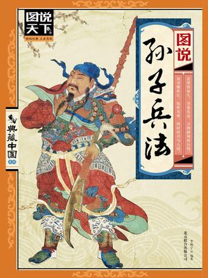 ???子兵法（??天下.典藏中国系列）【電子書籍】[ 李明宇 ]